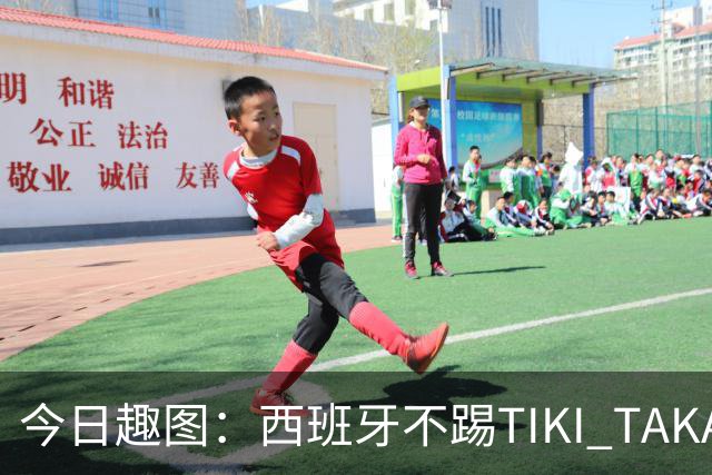 今日趣图：西班牙不踢TIKI TAKA 改踢TIK TOK了